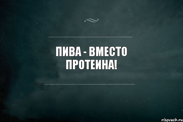 пива - вместо протеина!, Комикс Игра Слов