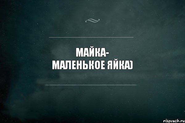 Майка- маленькое яйка), Комикс Игра Слов