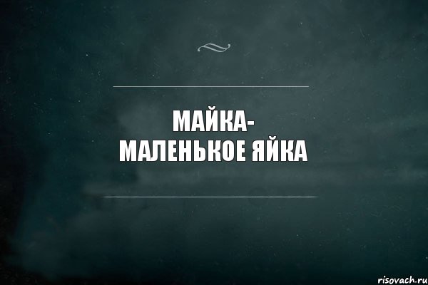 Майка- маленькое яйка