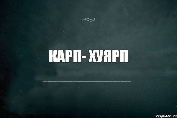 Карп- хуярп, Комикс Игра Слов