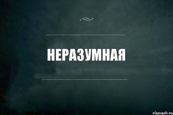 НеРазУмная