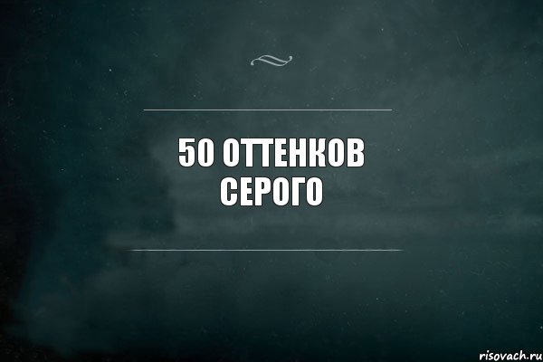 50 оттенков серого