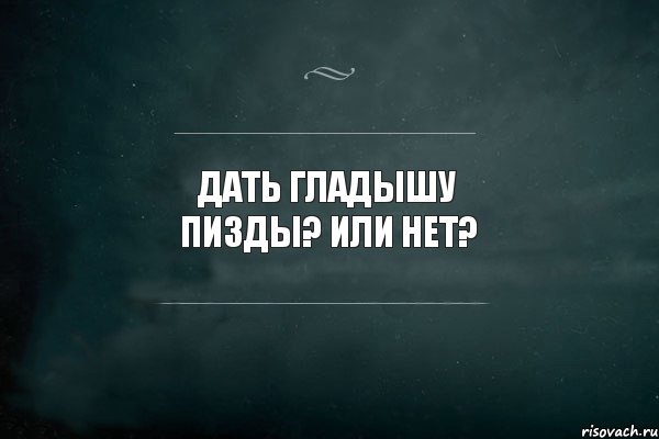 ДАТЬ ГЛАДЫШУ ПИЗДЫ? ИЛИ НЕТ?, Комикс Игра Слов