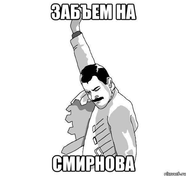 Забъем на смирнова