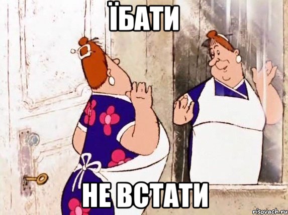 Їбати не встати, Мем  Фрекен Бок