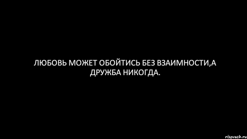 Любовь может обойтись без взаимности,а дружба никогда., Комикс Черный фон