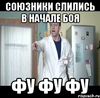 союзники слились в начале боя ФУ ФУ ФУ