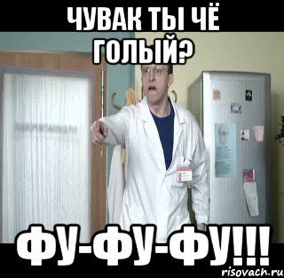 Чувак ты чё голый? Фу-Фу-Фу!!!