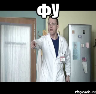 фу 