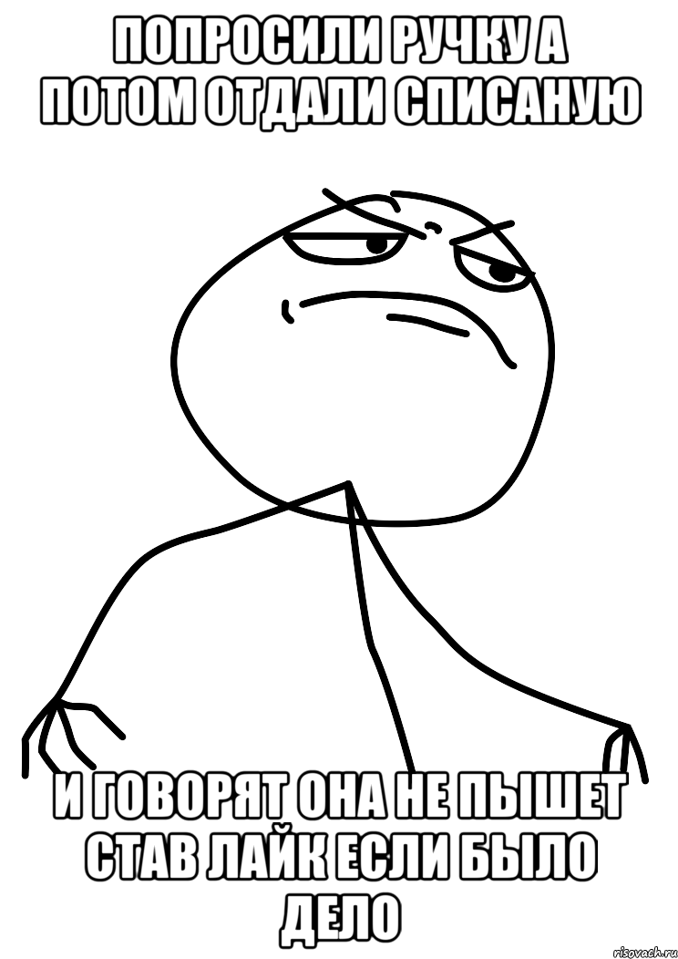 Попросили ручку а потом отдали списаную и говорят она не пышет Став лайк если было дело, Мем fuck yea