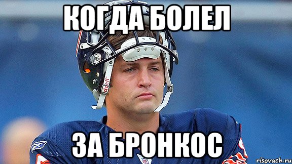 Когда болел За Бронкос