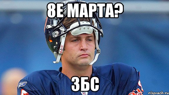 8е марта? ЗБС
