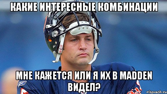 Какие интересные комбинации Мне кажется или я их в Madden видел?