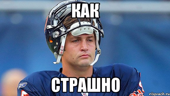 Как Страшно