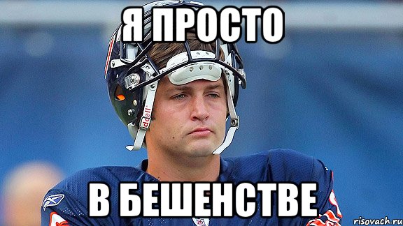 Я просто в бешенстве