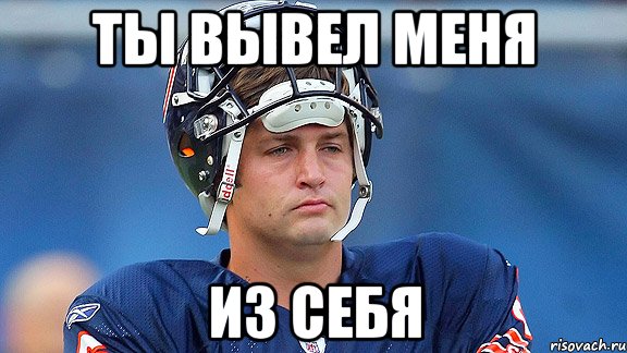 Ты вывел меня из себя