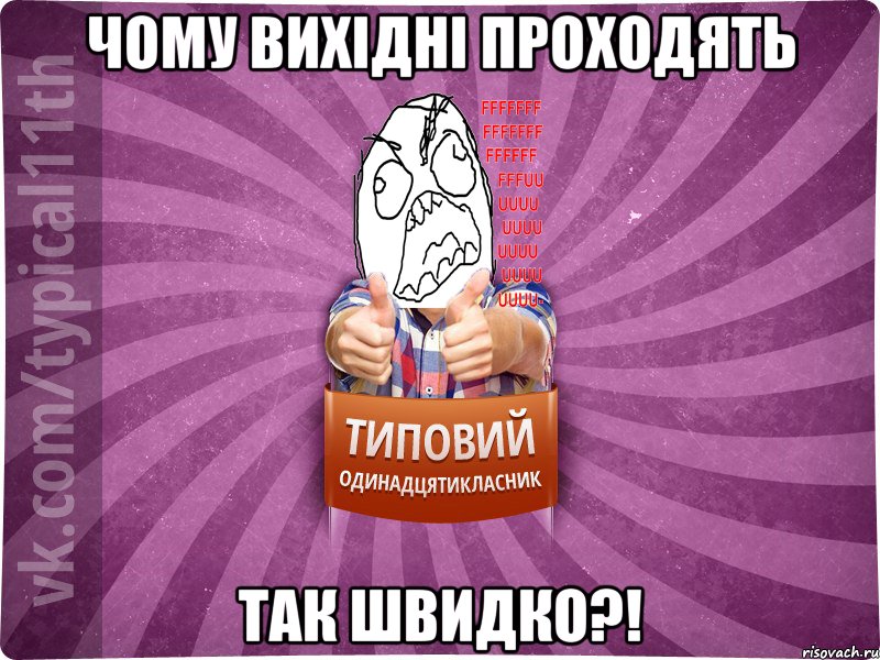 Чому вихідні проходять так швидко?!