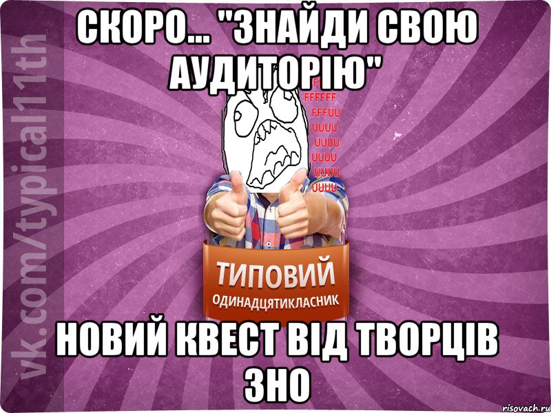 Скоро... "Знайди свою аудиторію" новий квест від творців ЗНО