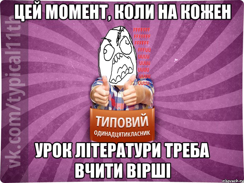 цей момент, коли на кожен урок літератури треба вчити вірші