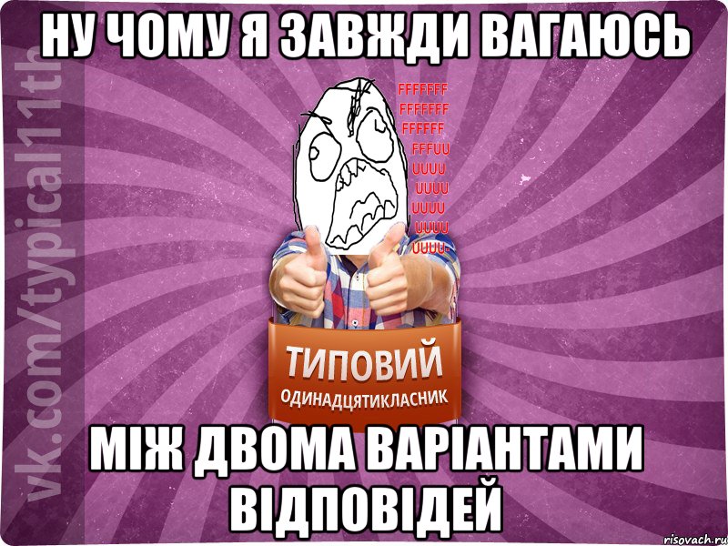 ну чому я завжди вагаюсь між двома варіантами відповідей