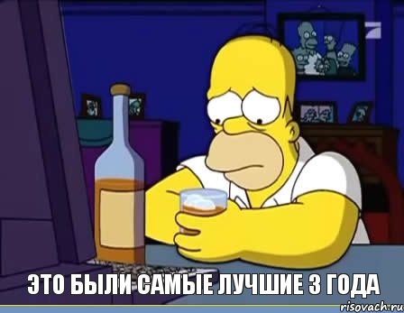 ЭТО БЫЛИ САМЫЕ ЛУЧШИЕ 3 ГОДА