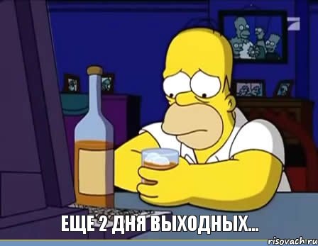 Еще 2 дня выходных...