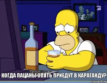 Когда пацаны опять приедут в караганду?