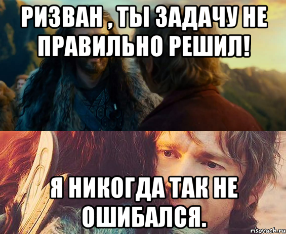 Ризван , ты задачу не правильно решил! Я никогда так не ошибался., Комикс Я никогда еще так не ошибался