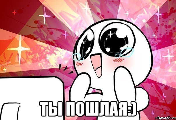  Ты пошлая:), Мем ты просто космос