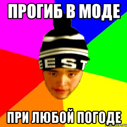 прогиб в моде при любой погоде