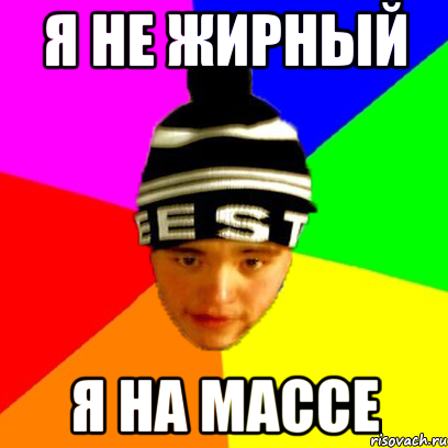 я не жирный я на массе