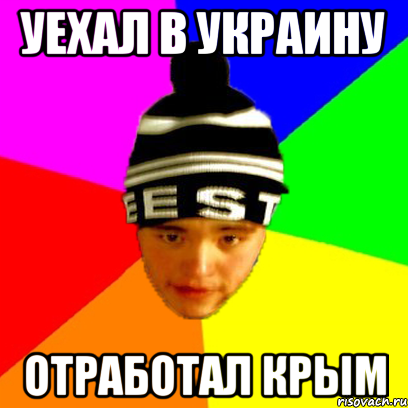 уехал в украину отработал крым