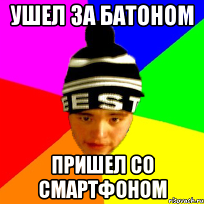 Ушел за батоном пришел со смартфоном
