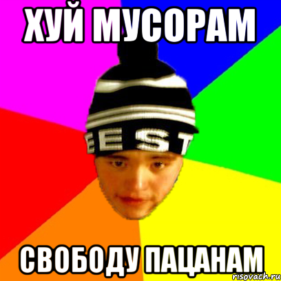 huy-musoram-svobodu-patsanam