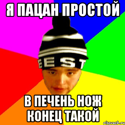 я пацан простой в печень нож конец такой