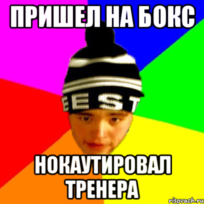 пришел на бокс нокаутировал тренера
