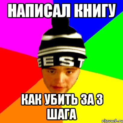 написал книгу как убить за 3 шага