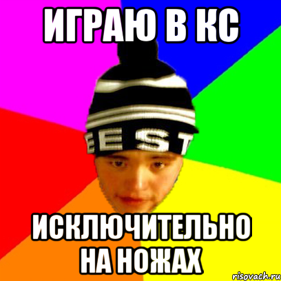 играю в кс исключительно на ножах
