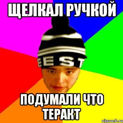 щелкал ручкой подумали что теракт