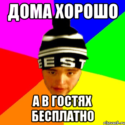 дома хорошо а в гостях бесплатно