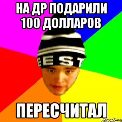 на др подарили 100 долларов пересчитал