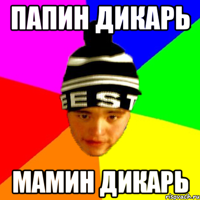папин дикарь мамин дикарь