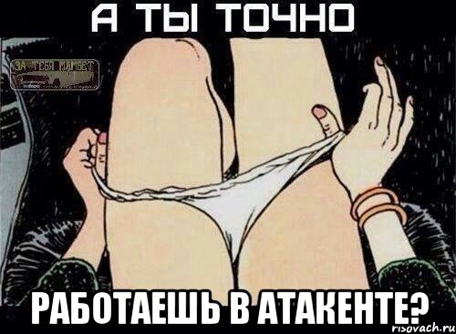  Работаешь в Атакенте?