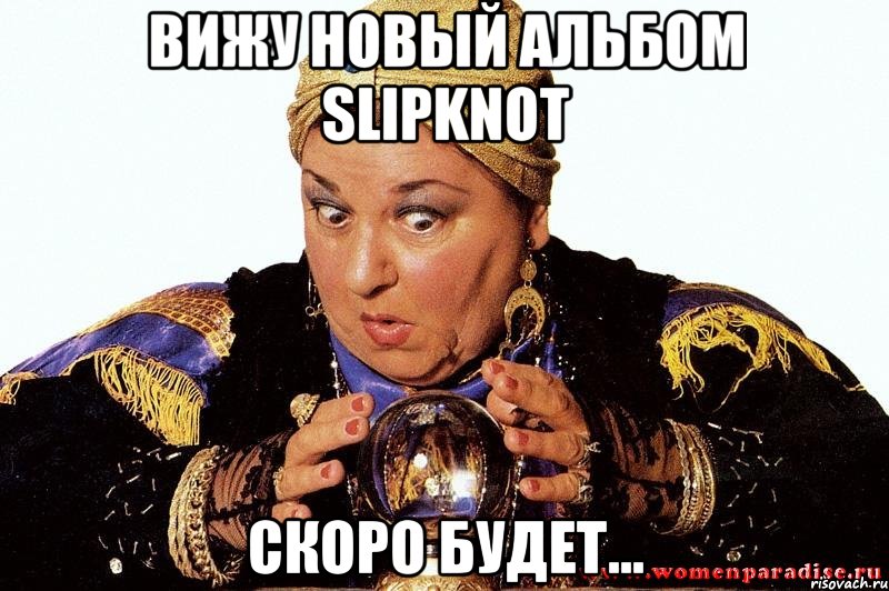 Вижу новый альбом Slipknot скоро будет..., Мем гадалка