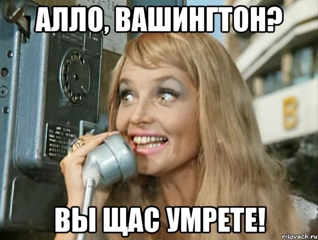 Алло, Вашингтон? Вы щас умрете!, Мем Галочка