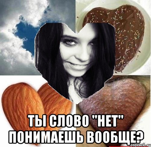  ты слово "нет" понимаешь вообще?