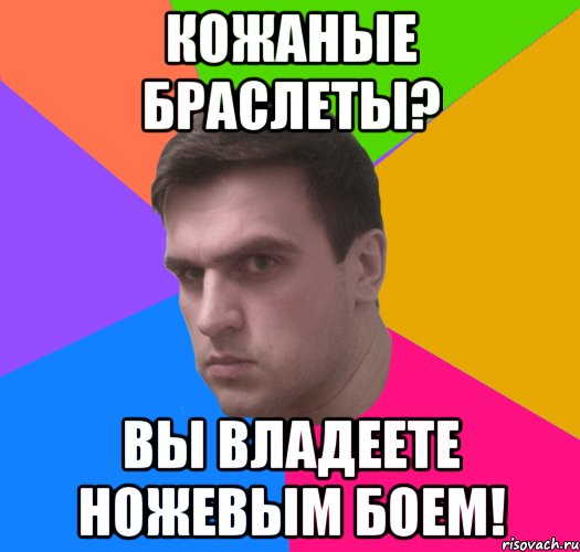 КОЖАНЫЕ БРАСЛЕТЫ? ВЫ ВЛАДЕЕТЕ НОЖЕВЫМ БОЕМ!