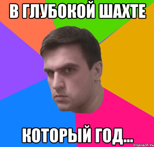 В глубокой шахте который год...