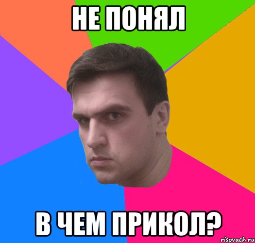 не понял в чем прикол?
