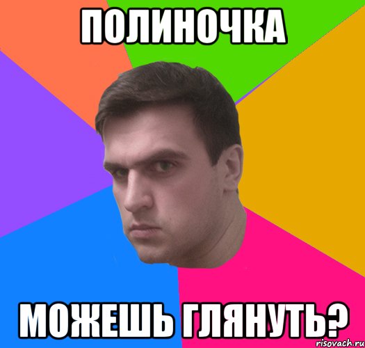 полиночка можешь глянуть?
